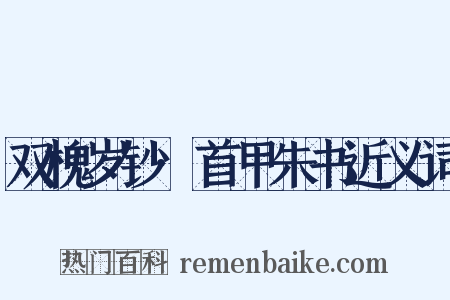 双槐岁钞·首甲朱书近义词是什么意思的图片